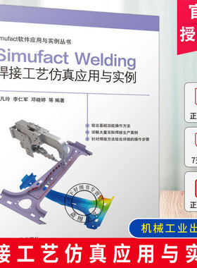 正版包邮 Simufact Welding焊接工艺仿真应用与实例 孟凡玲 李仁军 Simufact软件应用与实例丛书 焊接仿真基础软件操作教程书籍