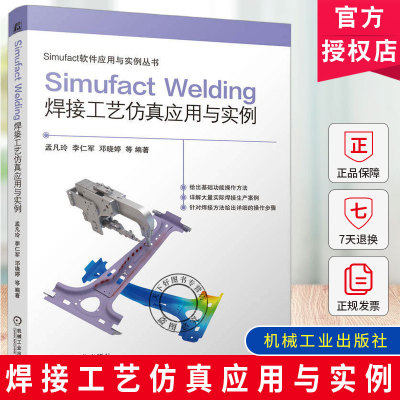 正版包邮 Simufact Welding焊接工艺仿真应用与实例 孟凡玲 李仁军 Simufact软件应用与实例丛书 焊接仿真基础软件操作教程书籍