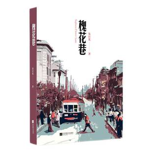 槐花巷朱日光 小说书籍