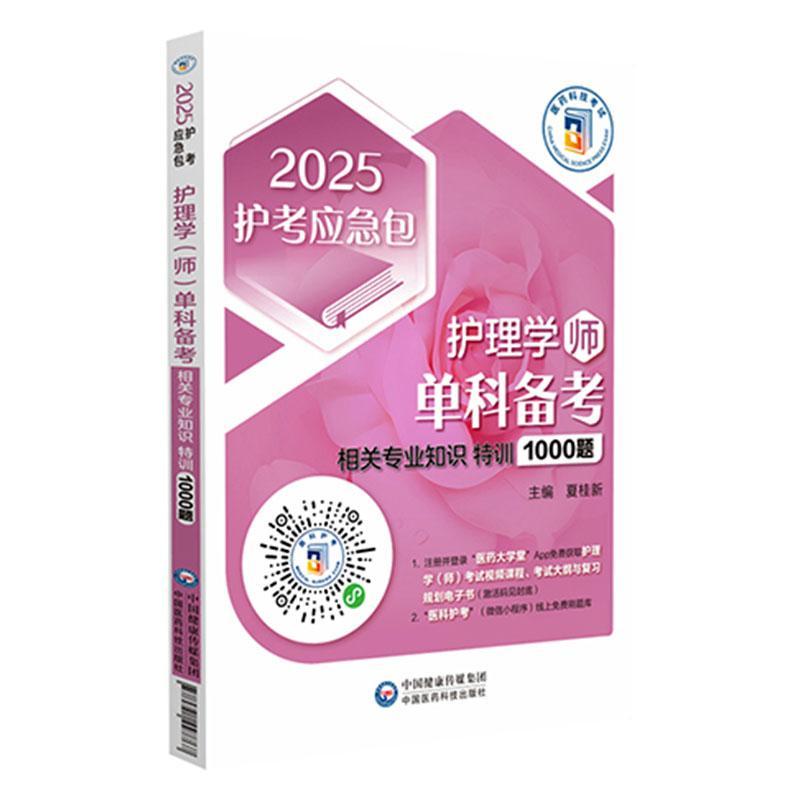 护理学(师)单科备考相关专业知识特训1000题夏桂新  医药卫生书籍