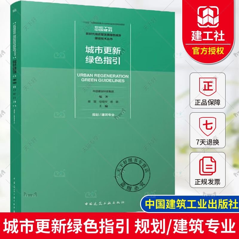 城市更新绿色指引 规划/建筑专业 中国建设科技集团 著 新时代高质量发展绿色城乡建设技术丛书 中国建筑工业出版社 9787112301898