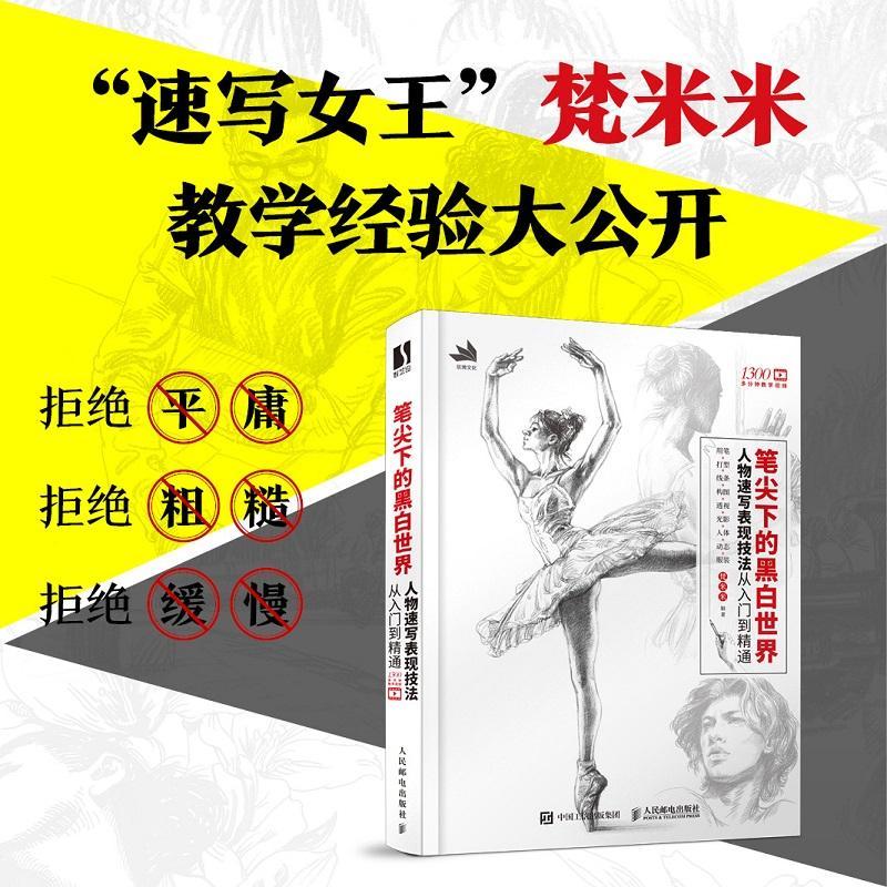 笔尖下的黑白世界 人物速写表现技法从入门到精通梵米米普通大众人物画速写技法艺术书籍