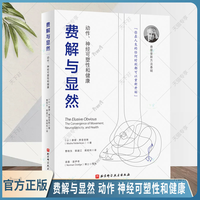 正版包邮 费解与显然 动作 神经可塑性和健康 动中觉察和功能整合
