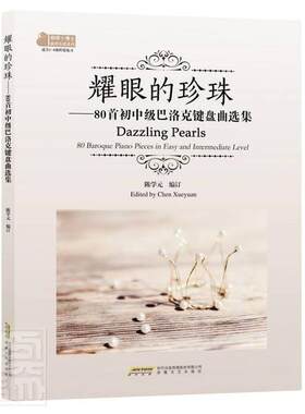 正版包邮 耀眼的珍珠:80首初中级巴洛克键盘曲9787539672090 者_陈学元责_陶彦希安徽文艺出版社艺术钢琴器乐曲世界集普通大众书