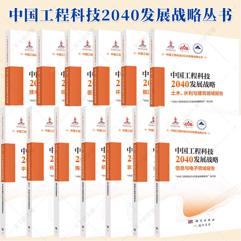 任选】中国工程科技2040发展战略丛书土木水利与建筑环境与轻纺能源与矿业综合报告医药卫生技术预见