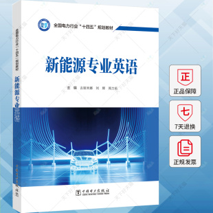 古丽米娜 中国电力出版 刘辉 9787519883874 社 新能源材料新能源技术应用知识专业词汇行业英语教材书 新能源专业英语