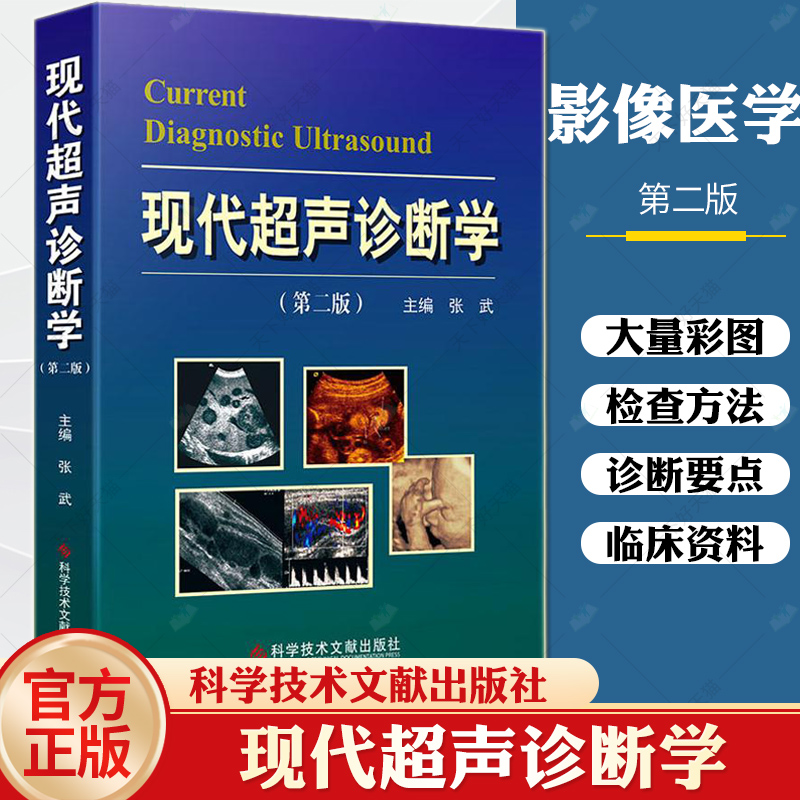 现代超声诊断学 第2版 张武 超声医学规培教材书籍超声入门书超声诊断学影像医学书超声科临床专业教材书临床超声疾病诊治基础教程