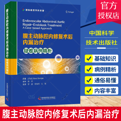 正版包邮 腹主动脉腔内修复术后内漏治疗：疑难病例精析 9787523601679 中国科学技术出版社 内科学 大动脉动脉瘤 腹主动脉瘤