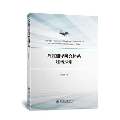 正版包邮 外宣翻译研究体9787313246141 朱义华上海交通大学出版社有限公司社会科学中国对外政策宣传工作语言翻研究普通大众书籍