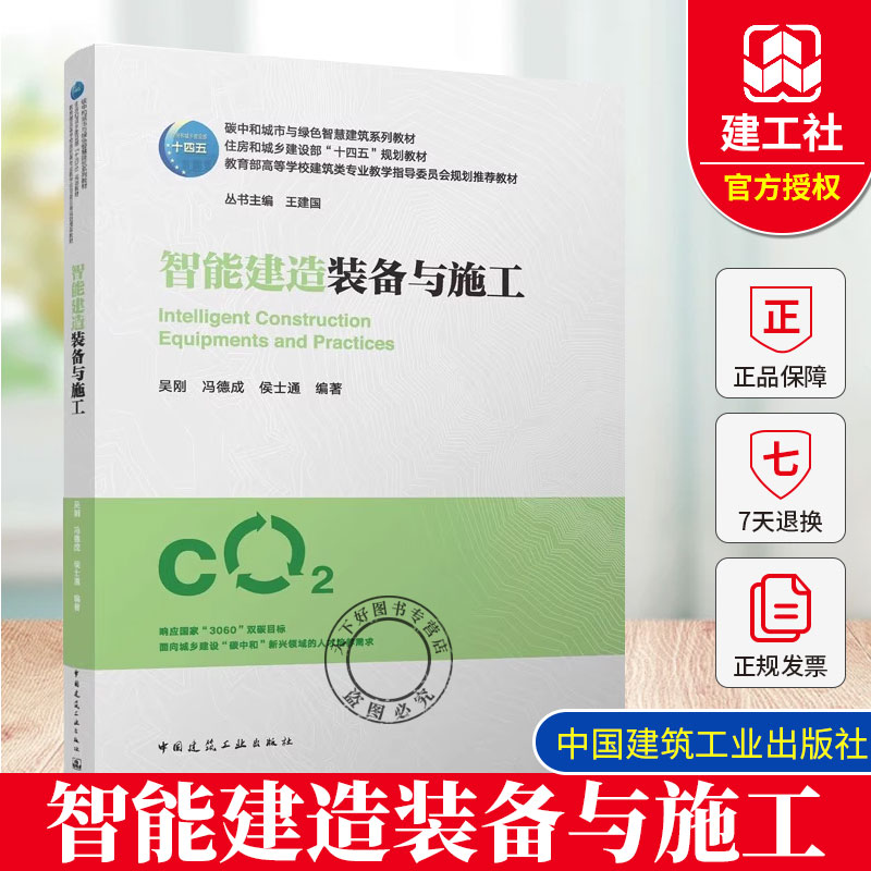 正版包邮 智能建造装备与施工 吴刚 冯德成 侯士通 碳中和城市与绿色智慧建筑系列教材书籍 中国建筑工业出版社 9787112305773