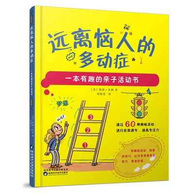 远离恼人的多动症 一本有趣的亲子活动书多动症专注力训练如何养育多动症孩子儿童心理学注意力不集中治疗小儿多动症儿童训练书