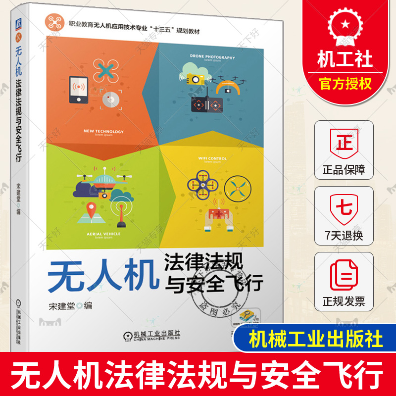 正版 无人机法律法规与安全飞行 宋建堂 职业教育应用技术专业十三五规划教材 9787111638582 机械工业出版社 无人机适航管理书籍 书籍/杂志/报纸 财政法/经济法 原图主图