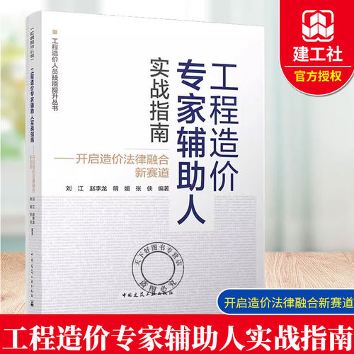 工程造价专家辅助人实战指南 开启造价法律融合新赛道 刘江 工程造价人员技能提升丛书 中国建筑工业出版社 9787112312450