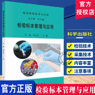 2025新书 检验标本管理与应用 临床检验技术与应用从玉隆主编任丽 李忠信标本采集血液体液生化免疫微生物质谱分子生物学检验
