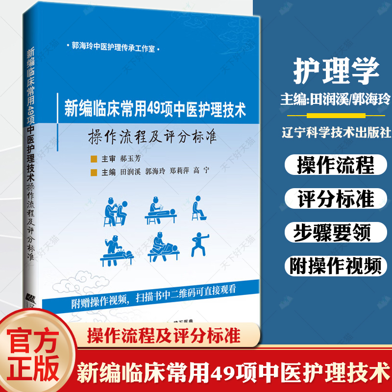 新编临床常用49项中医护理技术操作流程及评分标准附赠操作视频田润溪郭海玲郑莉萍高宁辽宁科学技术出版社9787559134790