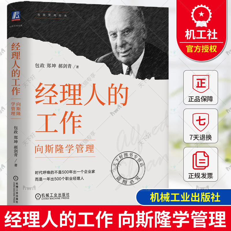 经理人的工作 向斯隆学管理 包政 郑坤 郝剑青 斯隆 管理 通用汽车 经理人 管理者 包政 分工 分权 协作 经销商 利润
