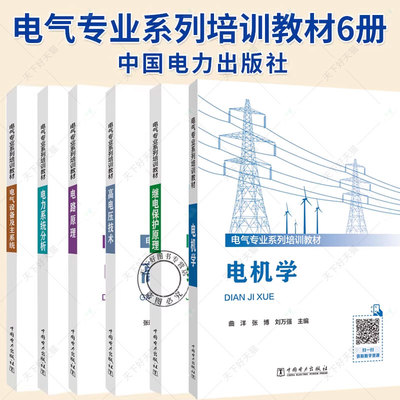 6册】电气专业系列培训教材 电气设备及主系统 电路原理 电力系统分析 高电压技术 继电保护原理 中国电力出版社