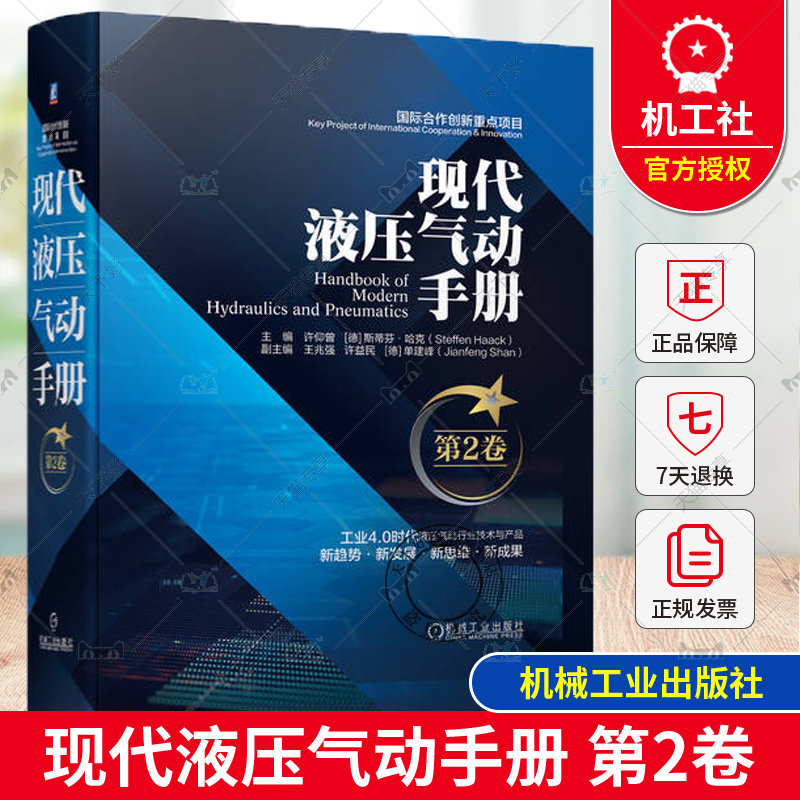 正版包邮 现代液压气动手册 第2卷 许仰曾,(徳)斯蒂芬·哈克 编 机械工程 专业科技 机械工业出版社 9787111747567
