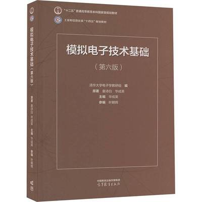 模拟电子技术基础华成英  工业技术书籍