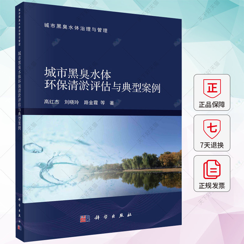 城市黑臭水体环保清淤评估与典型案例 高红杰 刘晓玲 路金霞 编著 自然科学书籍 9787030769671 科学出版社