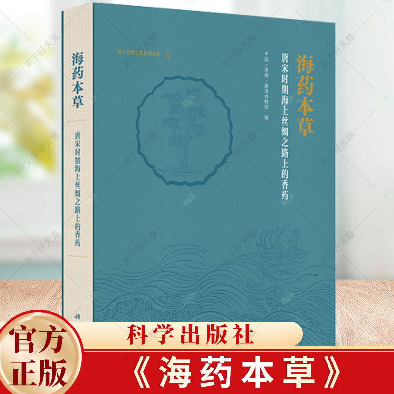 海药本草:唐宋时期海上丝绸之路上的香药中国南海博物馆 历史文化书籍 9787030768629 科学出版社