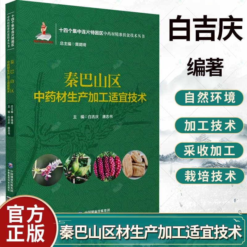 正版 秦巴山区中药材生产加工适宜技术 十四个集中连片区中药材扶贫技术丛书白吉庆唐志书主编中药学书籍 中国医药科技出版社