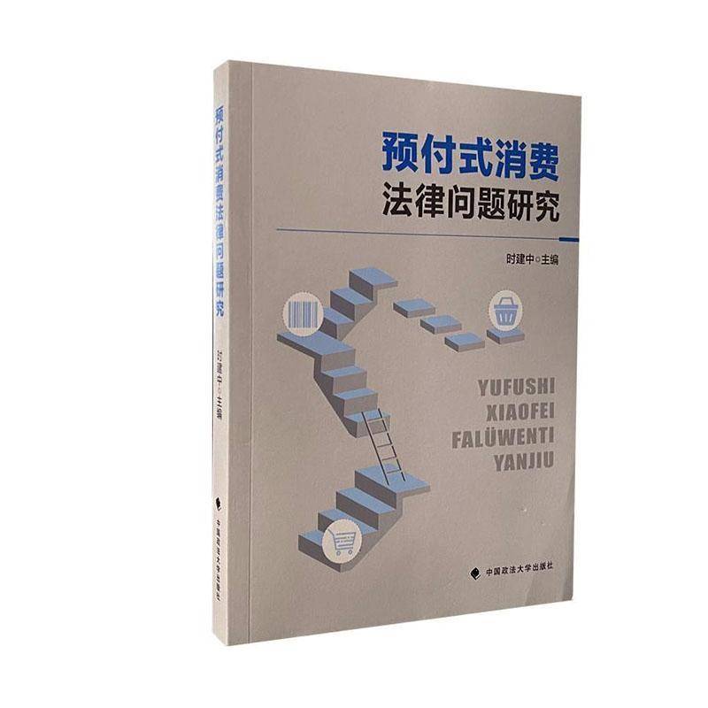 预付式消费法律问题研究 时建中 预付式消费国内研究现状分析 中消协预付式消费投诉情况  法律书籍