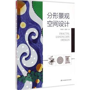 分形景观空间设计蔡梁峰 景观设计教材书籍