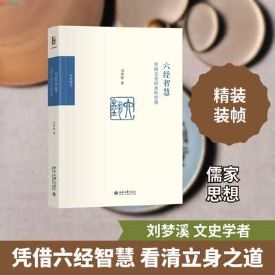 六经智慧 中国文化的永恒价值 刘梦溪 当代国学大家带你读懂中华文化的根与魂 爱敬 诚信 忠恕 知耻 和同 狂狷 正版书籍