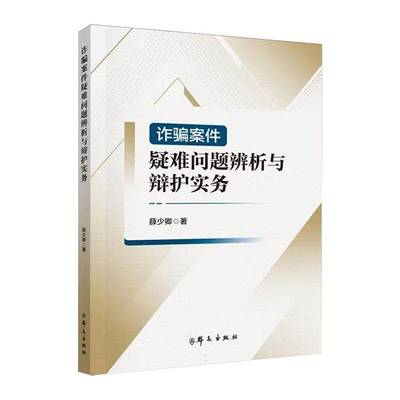 诈骗案件疑难问题辨析与辩护实务薛少卿  法律书籍
