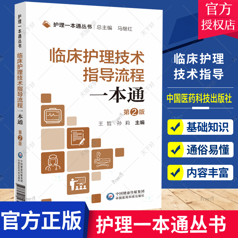 临床护理技术指导流程一本通