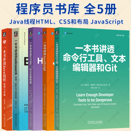 5册】程序员书库 一本书讲透HTML CSS和布局+JavaScript+命令行工具文本编辑器和Git+Elasticsearch原理进阶与工程实践 机械工业
