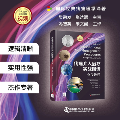 疼痛介入治疗实战图谱 分步教程 疼痛介入治疗 介入治疗方法 解剖知识 介入性疼痛治疗操作技巧 中国科学技术出版社
