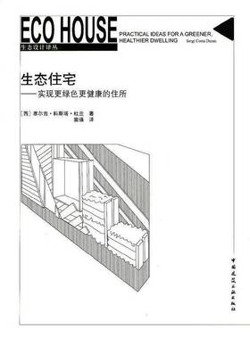 生态住宅:实现更绿色更健康的住所:practical ideas for a greener, healthi塞尔吉·科斯塔·杜兰青年生态型住宅建筑设计建筑书籍