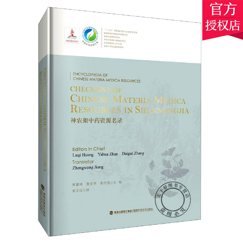 神农架中药资源名录 精 英文版 中国中药资源大典 神农架的自然社会经济概况及中药资源地理分布情况介绍书籍 福建科学技术出版