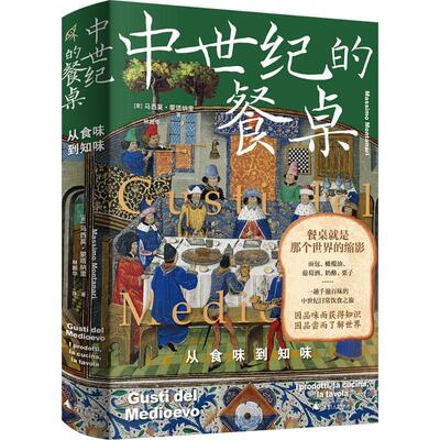 中世纪的餐桌:从食味到知味:i prodotti, la cucina, la tavola马西莫·蒙塔纳里  菜谱美食书籍