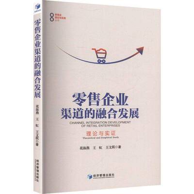 企业渠道的融合发展:理论与实证:theoretical and empirical study花海燕企业管理者市场营销研究人员及商 图书书籍