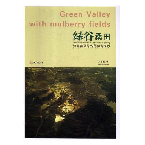 正版包邮 绿谷桑田:撩开南昌绿谷的神奇面纱:unveiling the mystery of green valley in N 罗水长 书店 作品集、作品赏析书籍