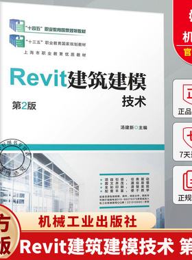 Revit建筑建模技术 第2版 第二版 汤建新 “十四五”职业教育规划教材书籍 9787111784593 机械工业出版社