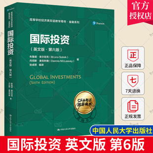 正版现货 国际投资 英文版·第六版 高等学校经济类双语教学用书 布鲁诺·索尔尼克 丹尼斯·麦克利维 中国人民大学出版社