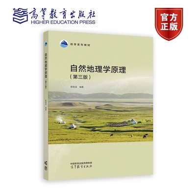自然地理学原理（第三版） 陈效逑 编著 9787040619331 高等教育出版社