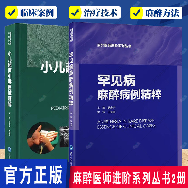 麻醉医师进阶系列丛书2册 罕见病麻醉病例精粹+小儿超声引导区域麻醉 药理学 基础疾病手术麻醉方法 北京大学医学出版社