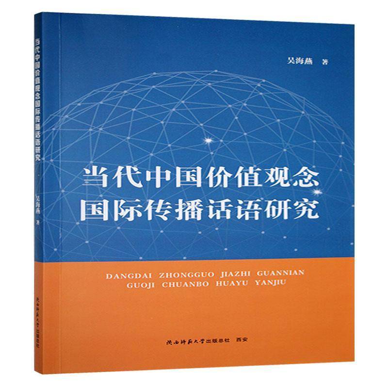 当代中国价值观念传播话语研究吴海燕  文化书籍