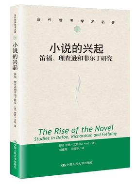 小说的兴起:笛福、逊和菲尔丁研究:studies in Defoe, Richardson and Fielding伊恩·瓦特  文学书籍