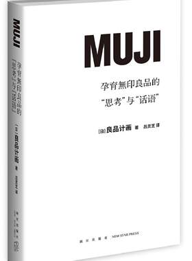 正版包邮  孕育无印良品的“思考”与“话语”  9787513337823  良品计画_  新星出版社  经济 书籍