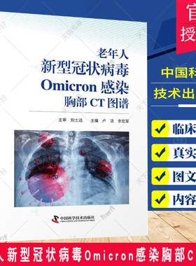 正版包邮 老年人新型冠状病毒Omicron感染胸部CT图谱 菲利普·H.泽普林 胸部医学影像检查 中国科学技术出版社9787523602805