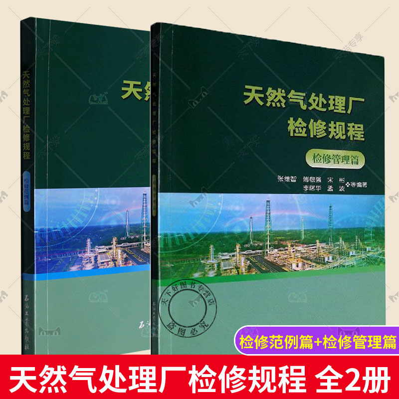 正版包邮 天然气处理厂检修规程 检修管理篇+检修范例篇 全2册 从事天然气处理相关工作的技术人员、科研人员及管理人员参考使用
