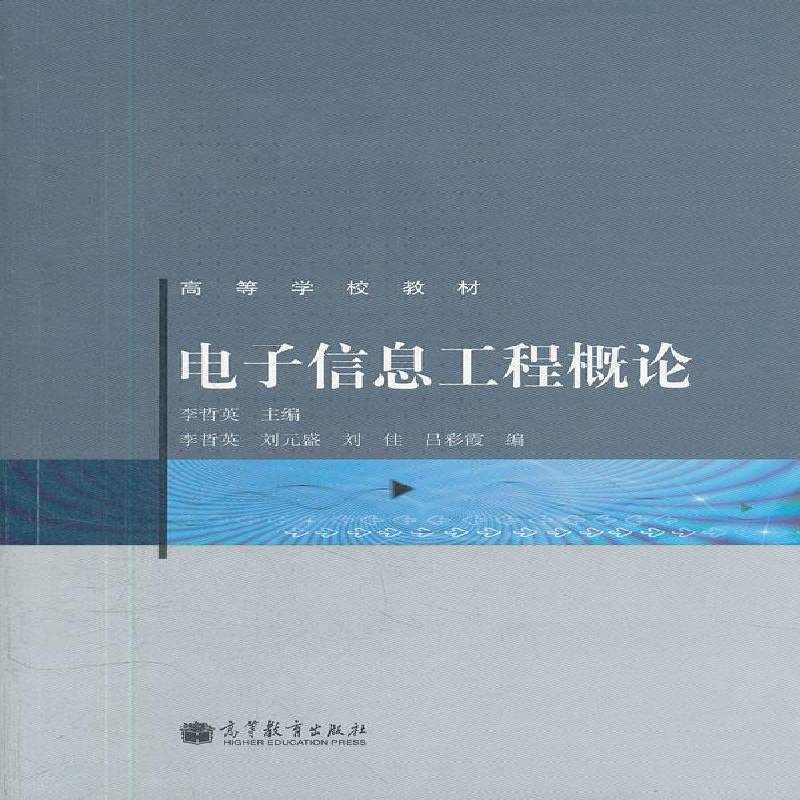电子信息工程概论李哲英 电子技术高等学校教材社会科学书籍