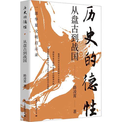 历史的德：从盘古到战国路凌霄  历史书籍