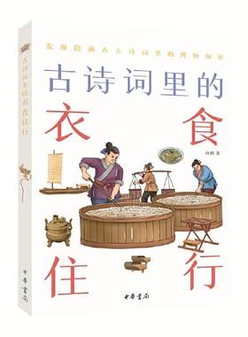 正版包邮 古诗词里的衣食住行:发现隐藏在古诗里9787101151886 秋阳中华书局有限公司文学古典诗歌诗歌欣赏中国青少年读物青少书